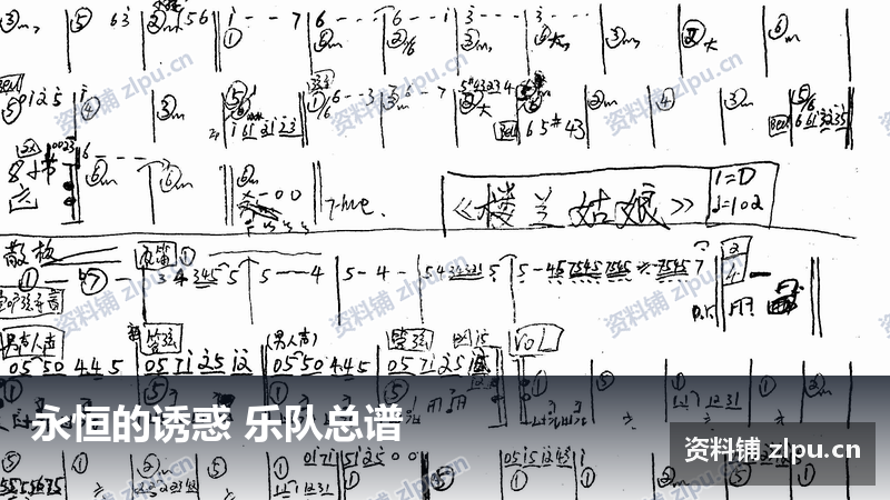 永恒的诱惑 乐队总谱-资料铺