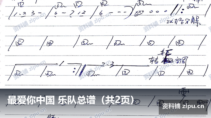最爱你中国 乐队总谱(共2页)-资料铺