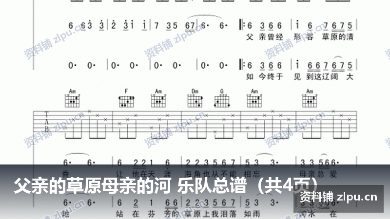 父亲的草原母亲的河 乐队总谱（共4页）-资料铺