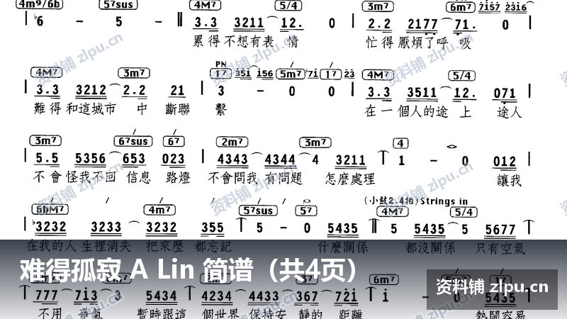 难得孤寂 A Lin 简谱（共4页）-资料铺
