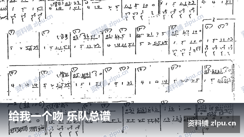 给我一个吻 乐队总谱-资料铺