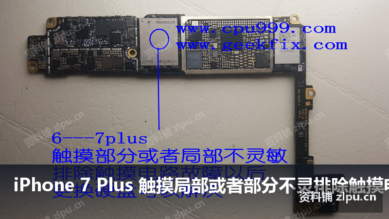 iPhone 7 Plus 触摸局部或者部分不灵排除触摸电路以后是硬盘引起 原理图-资料铺