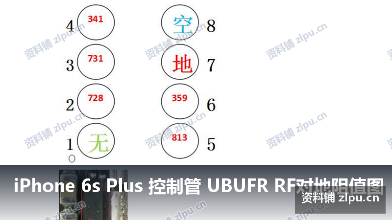 iPhone 6s Plus 控制管 UBUFR RF对地阻值图-资料铺