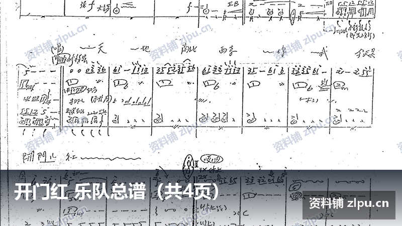 开门红 乐队总谱（共4页）-资料铺