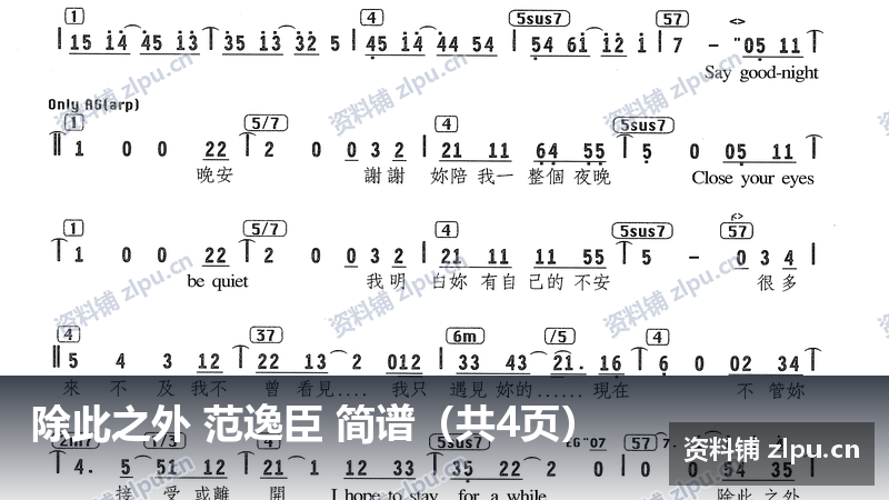 除此之外 范逸臣 简谱（共4页）-资料铺