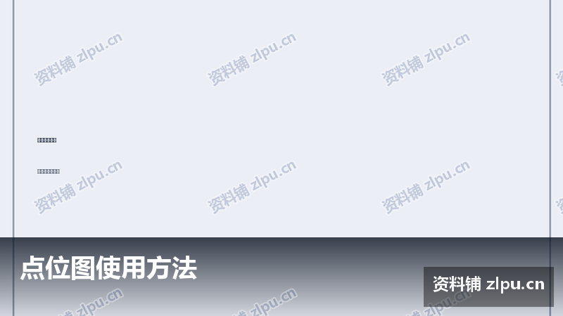 点位图使用方法-资料铺