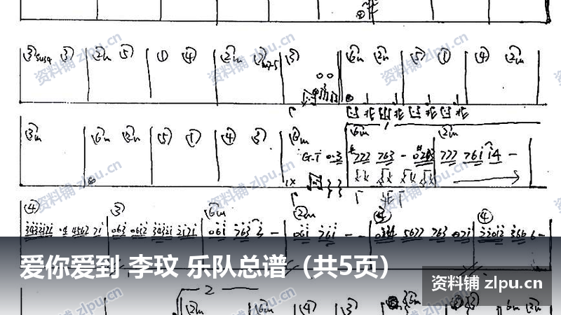 爱你爱到 李玟 乐队总谱（共5页）-资料铺