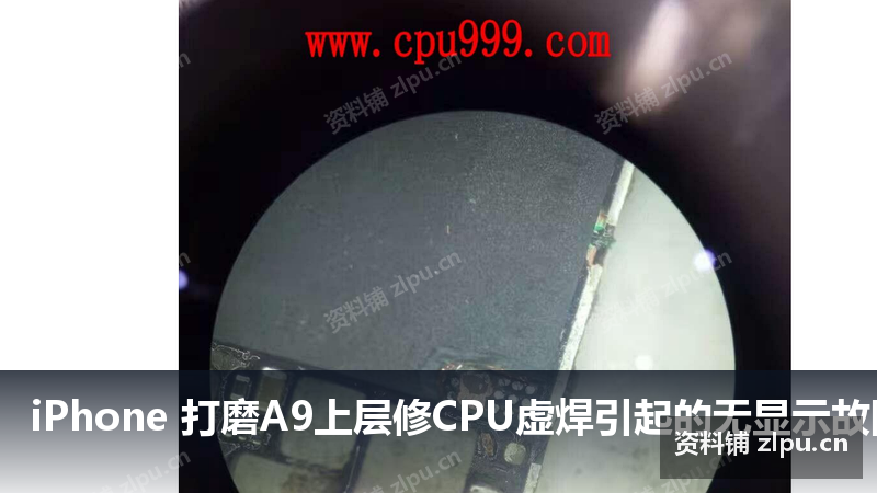 iPhone 打磨A9上层修CPU虚焊引起的无显示故障案例原理图(共6页)-资料铺