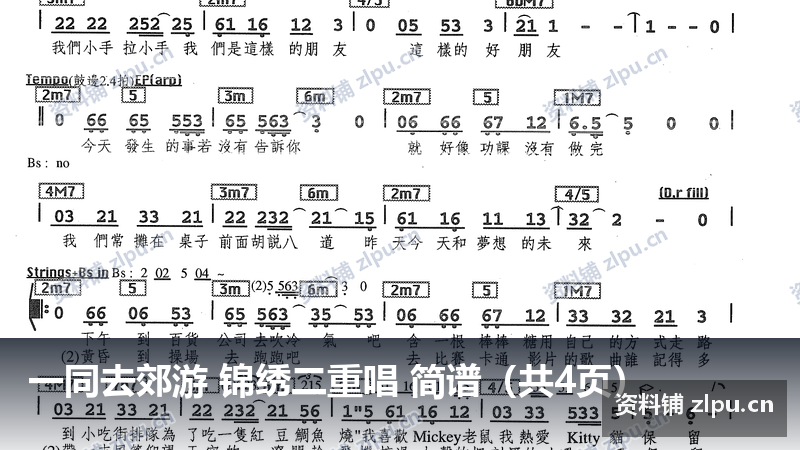 一同去郊游 锦绣二重唱 简谱(共4页)-资料铺