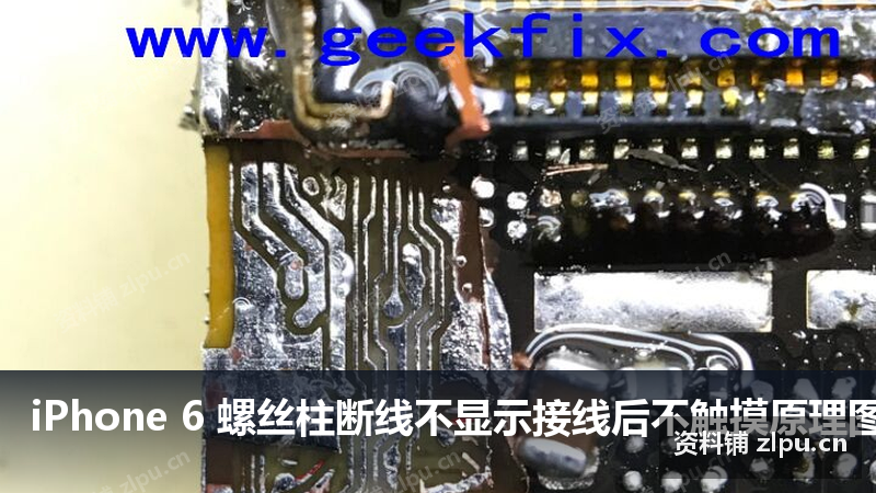 iPhone 6 螺丝柱断线不显示接线后不触摸原理图-资料铺