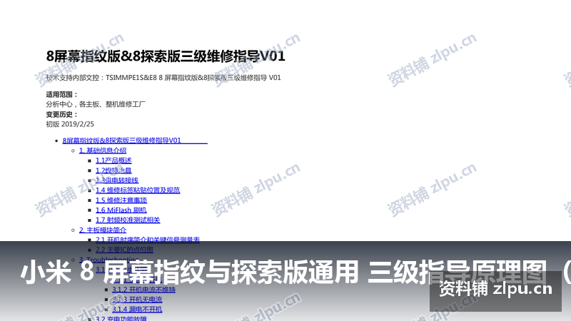 小米 8 屏幕指纹与探索版通用 三级指导原理图（共33页）-资料铺