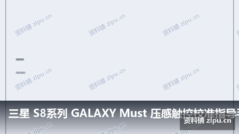 三星 S8系列 GALAXY Must 压感触控校准指导手册 V 主板原理图-资料铺