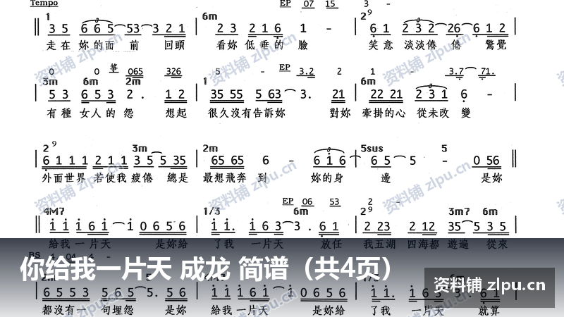 你给我一片天 成龙 简谱（共4页）-资料铺