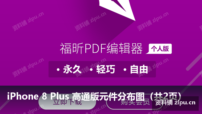 iPhone 8 Plus 高通版元件分布图(共2页)-资料铺