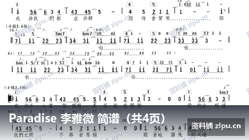 Paradise 李雅微 简谱(共4页)-资料铺