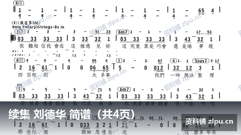 续集 刘德华 简谱(共4页)-资料铺