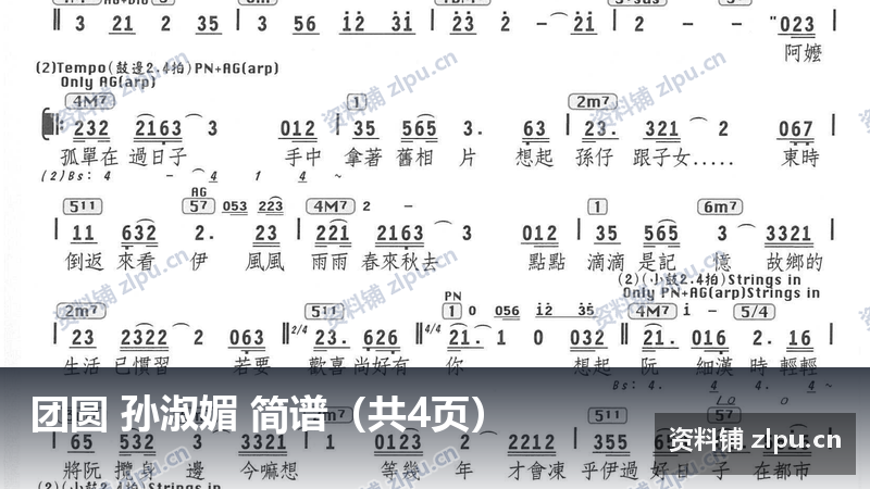 团圆 孙淑媚 简谱（共4页）-资料铺