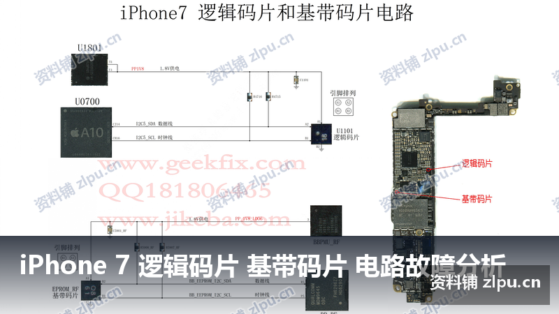 iPhone 7 逻辑码片 基带码片 电路故障分析 原理图-资料铺