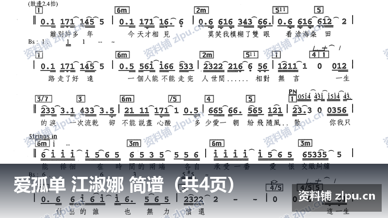 爱孤单 江淑娜 简谱（共4页）-资料铺