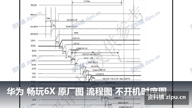 华为 畅玩6X 原厂图 流程图 不开机时序图-资料铺