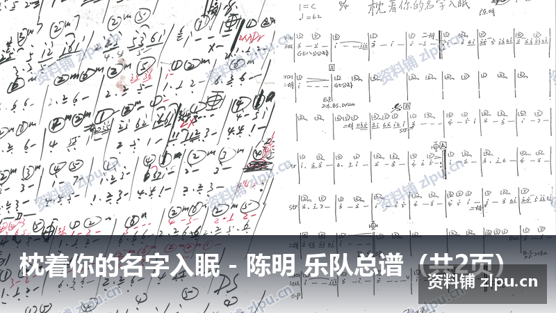 枕着你的名字入眠 – 陈明 乐队总谱(共2页)-资料铺