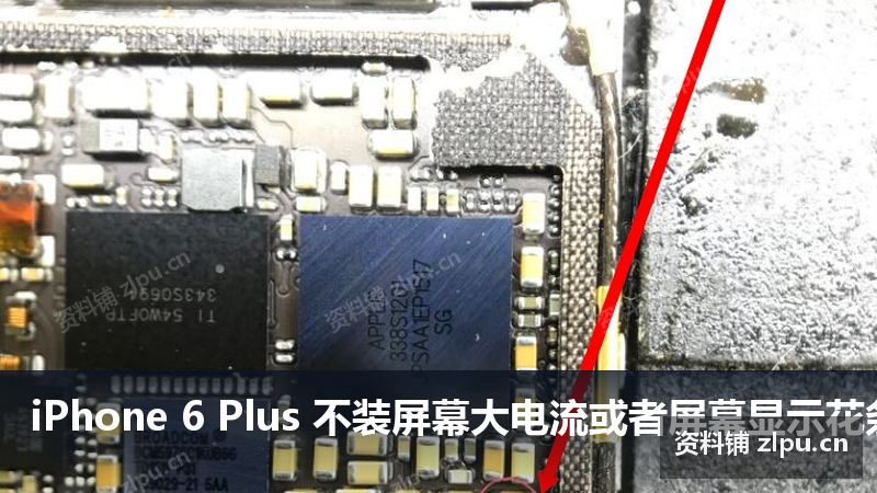 iPhone 6 Plus 不装屏幕大电流或者屏幕显示花条原理图-资料铺