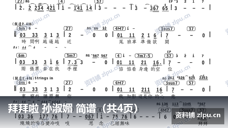 拜拜啦 孙淑媚 简谱（共4页）-资料铺