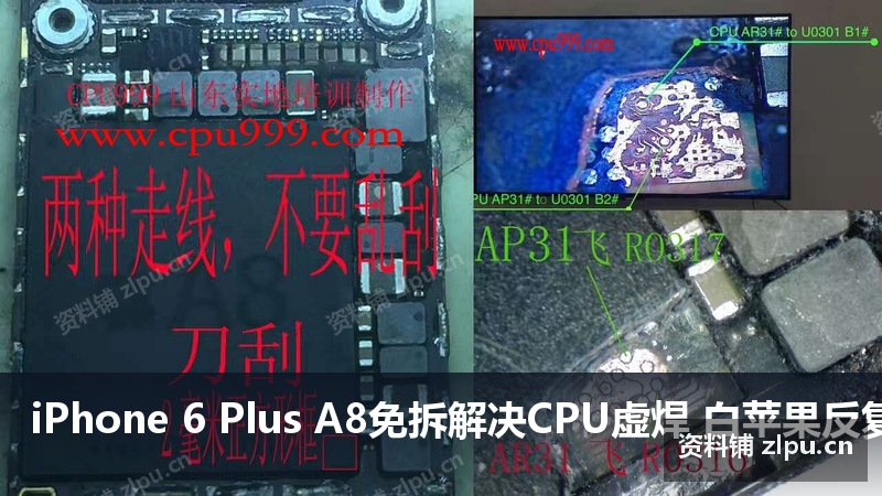 iPhone 6 Plus A8免拆解决CPU虚焊 白苹果反复重启刷机报错9 故障 是cpu虚汗,可以飞线,右下角如图所示:原理图-资料铺