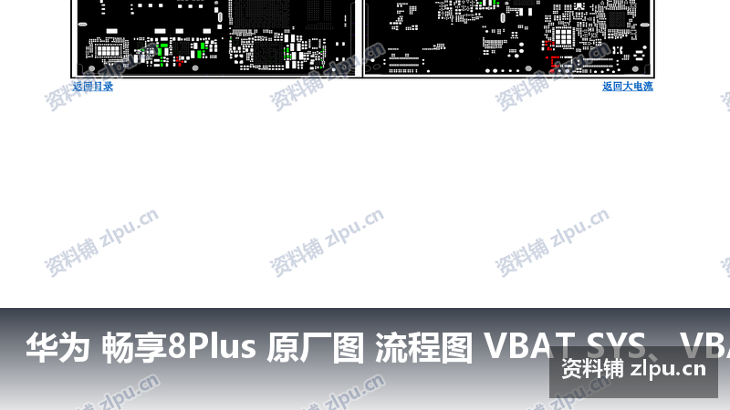 华为 畅享8Plus 原厂图 流程图 VBAT SYS、VBATT相关器件-资料铺
