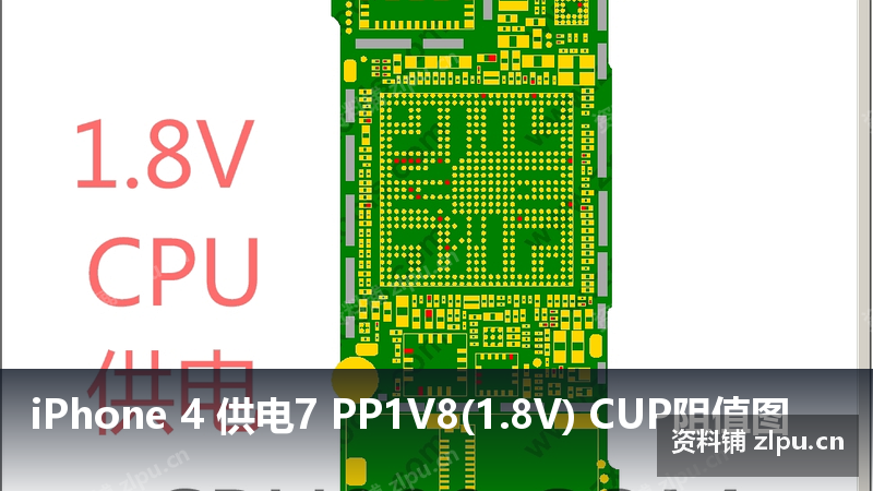 iPhone 4 供电7 PP1V8(1.8V) CUP阻值图-资料铺