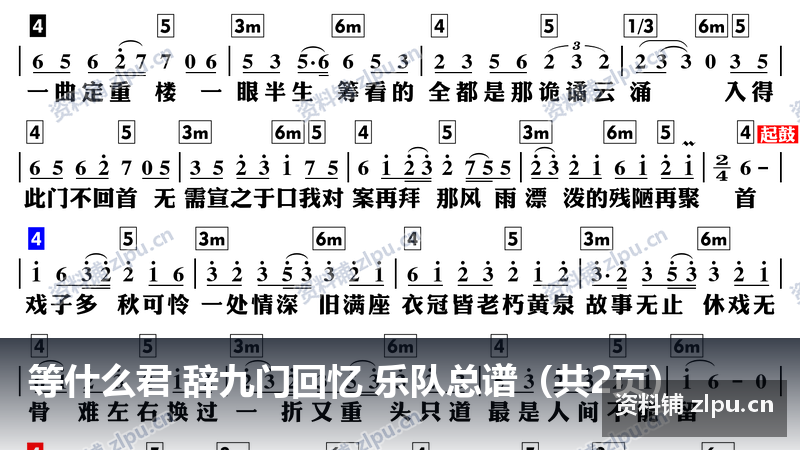 等什么君 辞九门回忆 乐队总谱（共2页）-资料铺