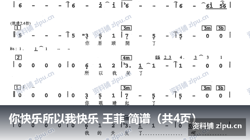 你快乐所以我快乐 王菲 简谱（共4页）-资料铺