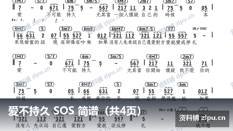 爱不持久 SOS 简谱（共4页）-资料铺