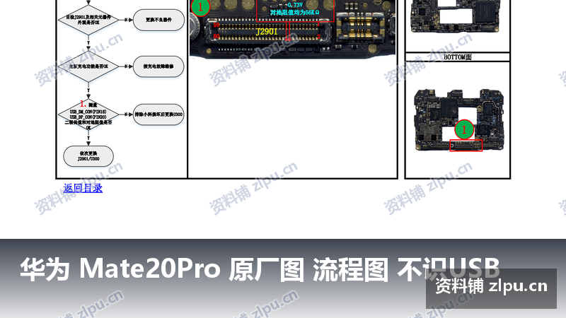 华为 Mate20Pro 原厂图 流程图 不识USB-资料铺