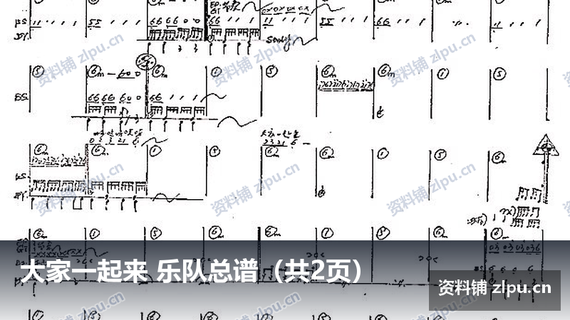 大家一起来 乐队总谱(共2页)-资料铺