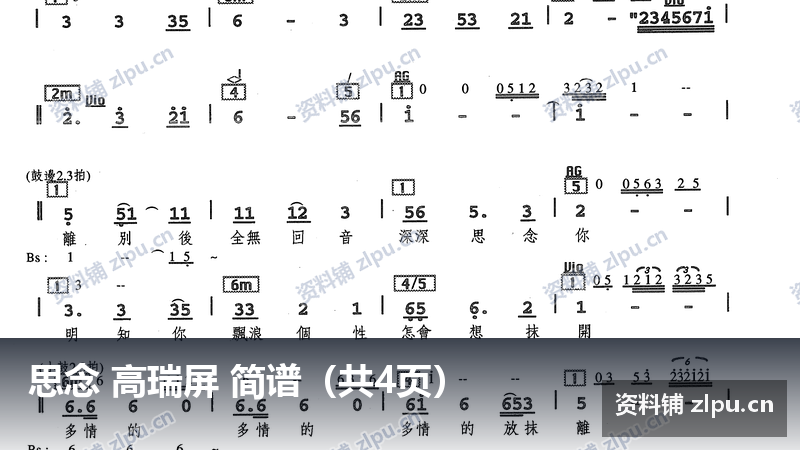 思念 高瑞屏 简谱（共4页）-资料铺