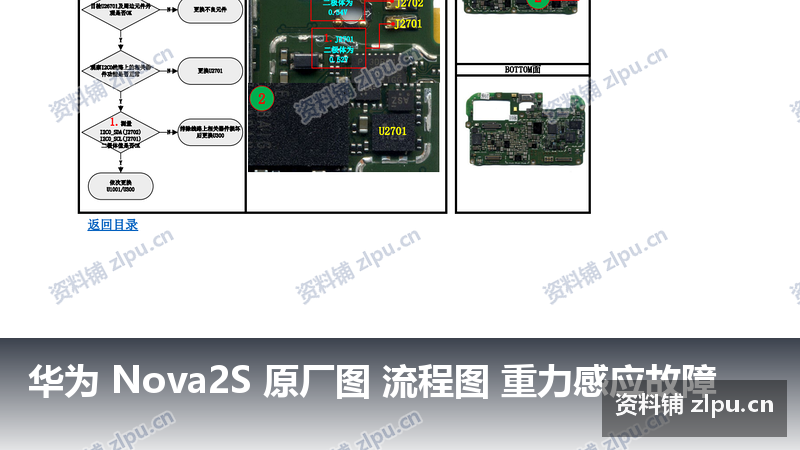 华为 Nova2S 原厂图 流程图 重力感应故障-资料铺