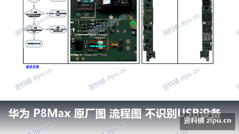 华为 P8Max 原厂图 流程图 不识别USB设备-资料铺