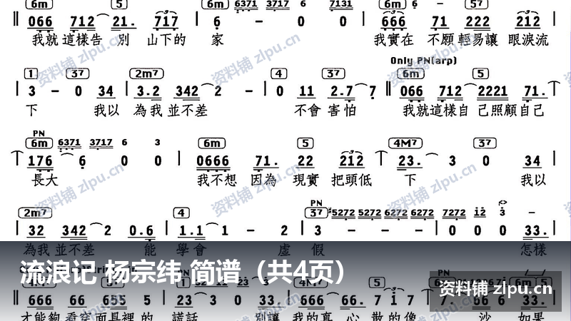 流浪记 杨宗纬 简谱（共4页）-资料铺