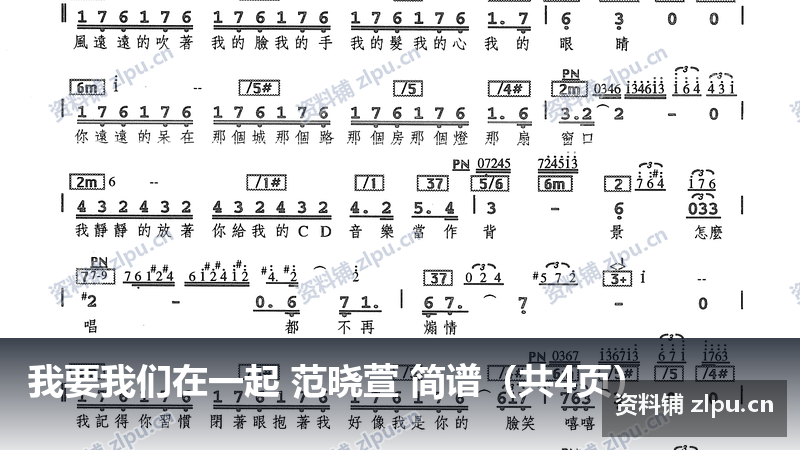 我要我们在一起 范晓萱 简谱（共4页）-资料铺