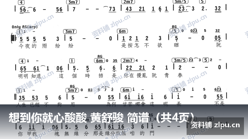 想到你就心酸酸 黄舒骏 简谱（共4页）-资料铺