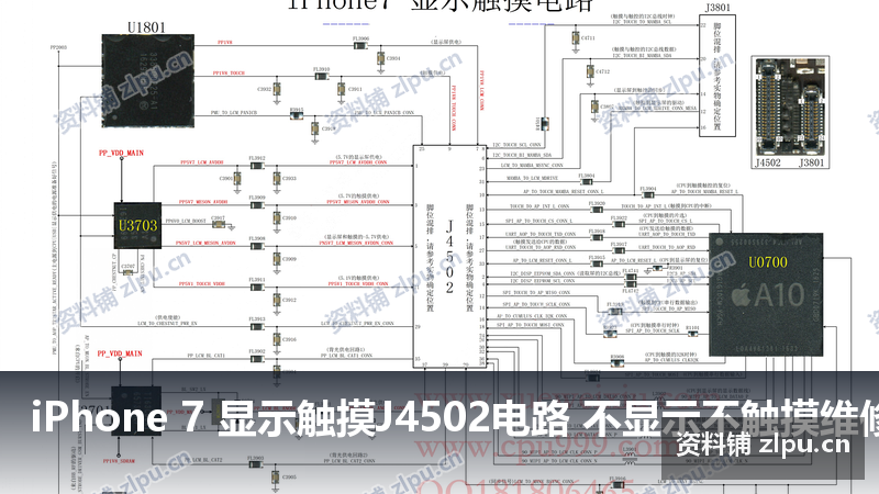 iPhone 7 显示触摸J4502电路 不显示不触摸维修思路全集 原理图-资料铺
