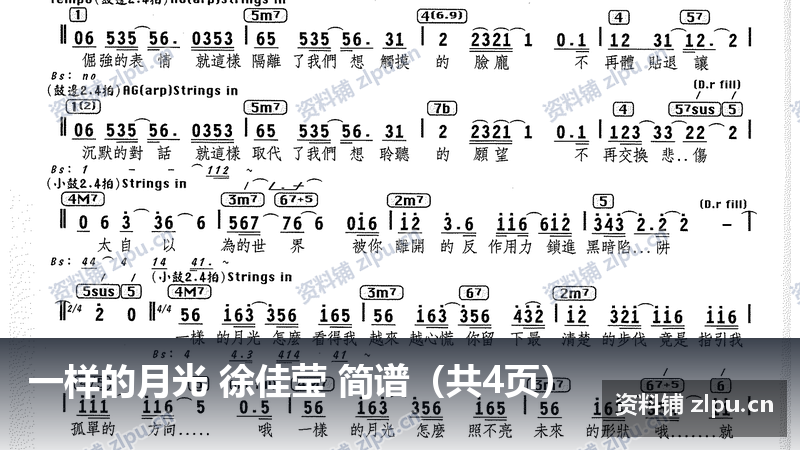 一样的月光 徐佳莹 简谱（共4页）-资料铺