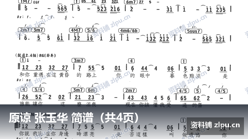 原谅 张玉华 简谱(共4页)-资料铺