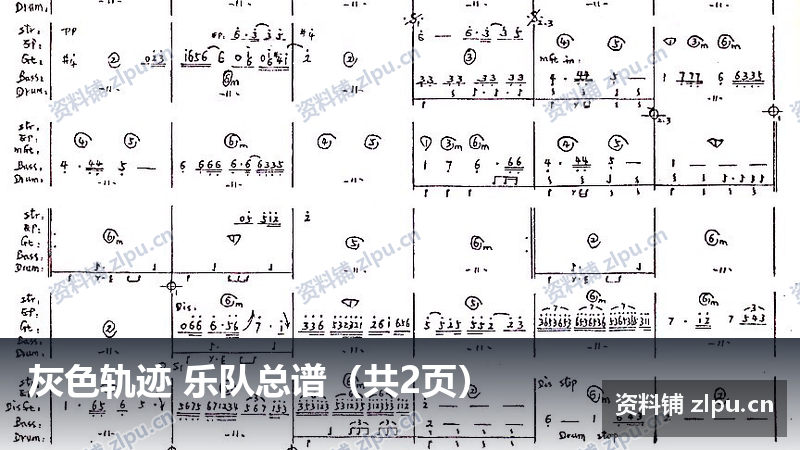 灰色轨迹 乐队总谱(共2页)-资料铺
