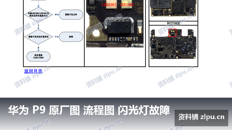华为 P9 原厂图 流程图 闪光灯故障-资料铺