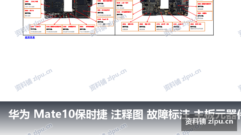 华为 Mate10保时捷 注释图 故障标注 主板元器件位置图-资料铺
