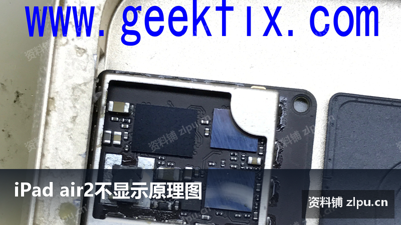 iPad air2不显示原理图-资料铺