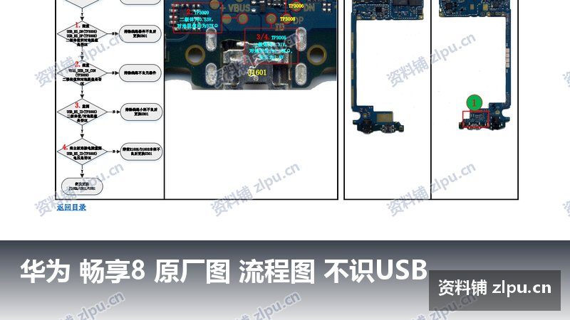 华为 畅享8 原厂图 流程图 不识USB-资料铺