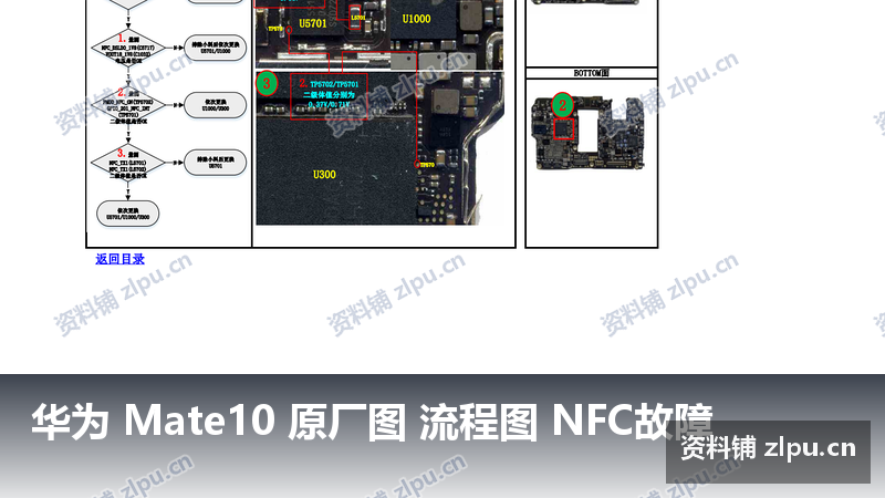 华为 Mate10 原厂图 流程图 NFC故障-资料铺